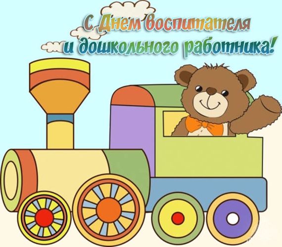С днем дошкольного работника!