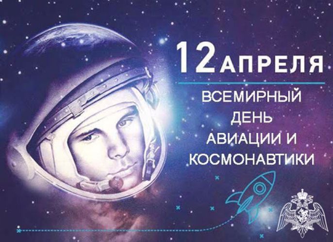 «День космонавтики»