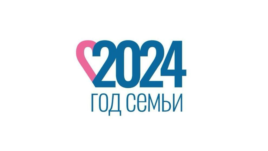 2024 год объявлен Годом семьи
