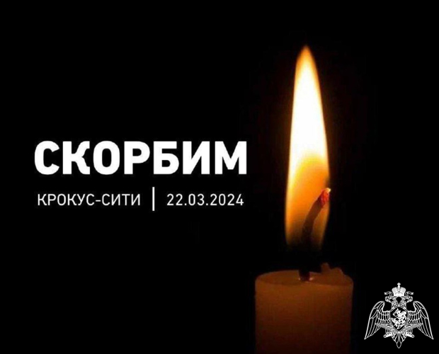 ﻿ Скорбим вместе со всей страной!