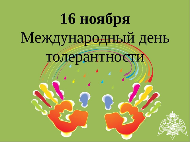 Международный день толерантности.