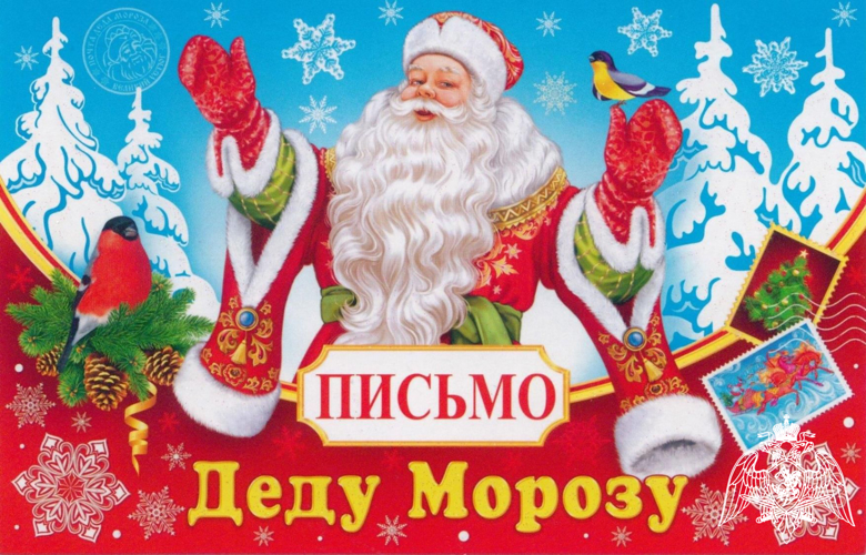 Письмо Деду Морозу.
