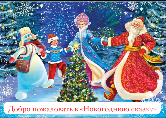 Новогодняя сказка!