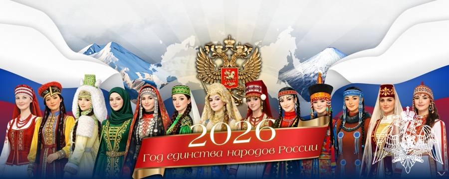 2026 год- Год единства народов России