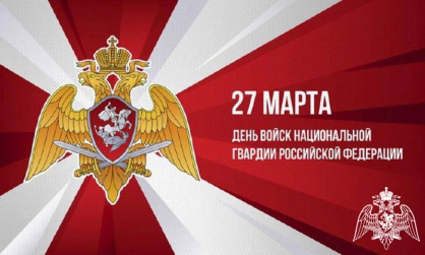 Коллектив ФГКДОУ "Звездочка" войск национальной гвардии Российской Федерации поздравляет с 10-летием со дня образования Росгвардии