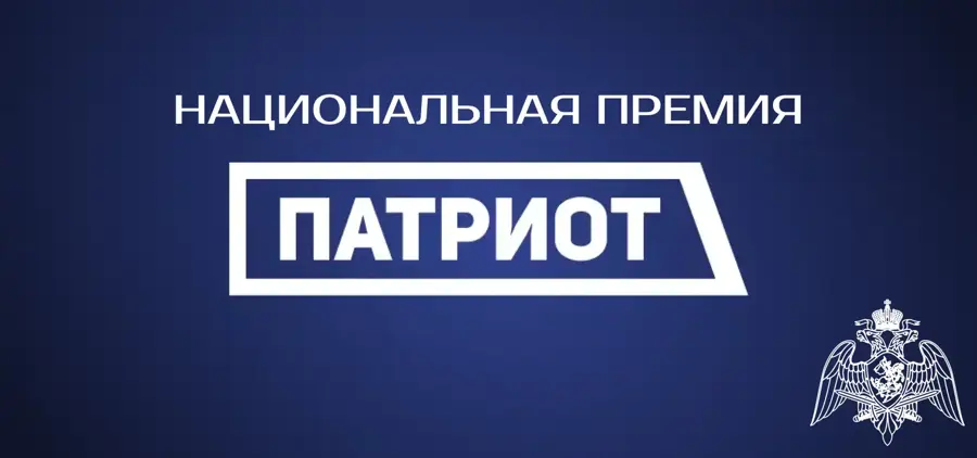 Национальная премия "Патриот"